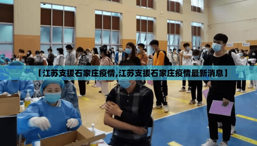 【江苏支援石家庄疫情,江苏支援石家庄疫情最新消息】