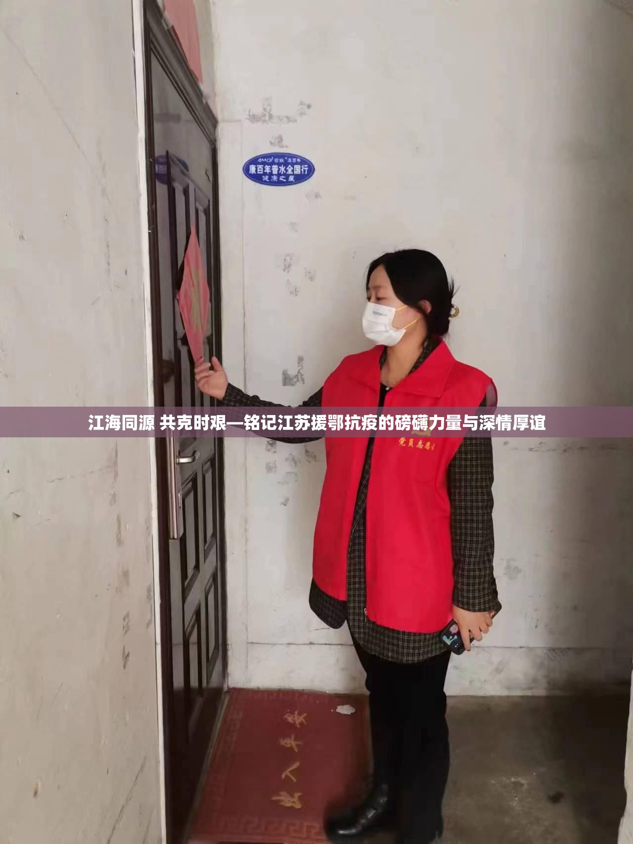 江海同源 共克时艰—铭记江苏援鄂抗疫的磅礴力量与深情厚谊