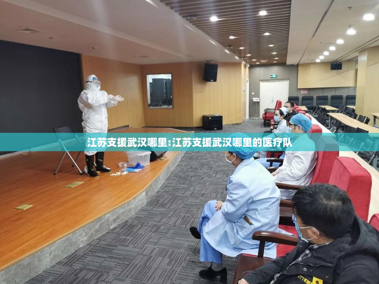 江苏支援武汉哪里:江苏支援武汉哪里的医疗队