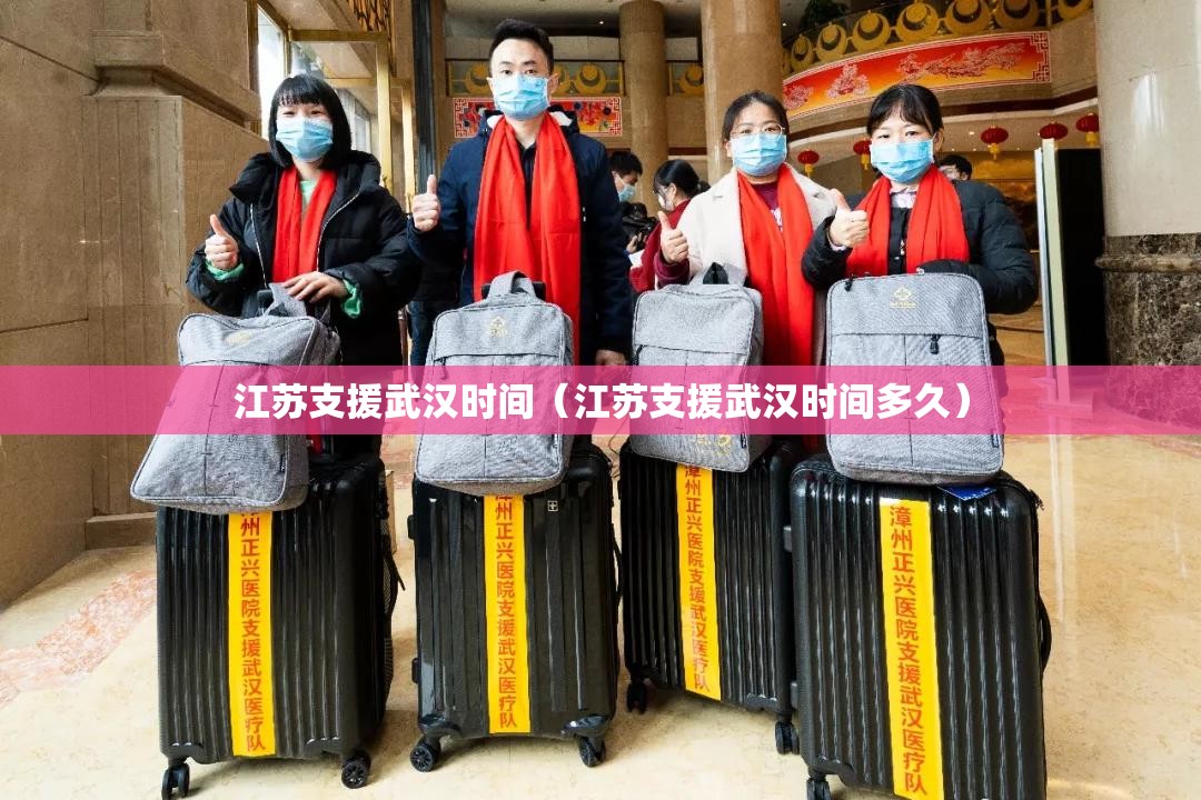 江苏支援武汉时间（江苏支援武汉时间多久）