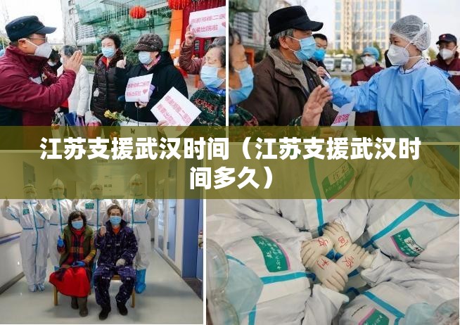 江苏支援武汉时间（江苏支援武汉时间多久）