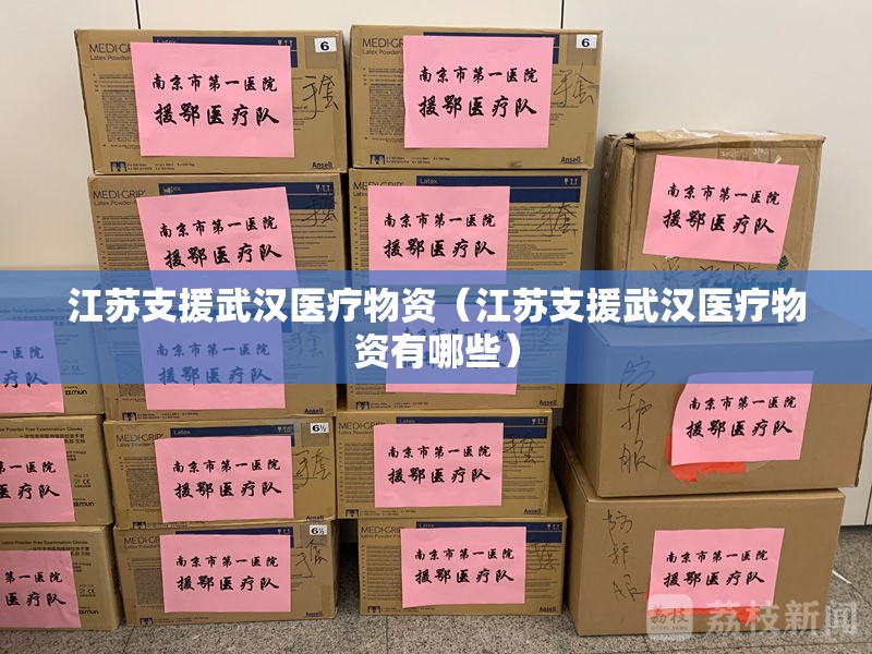 江苏支援武汉医疗物资（江苏支援武汉医疗物资有哪些）
