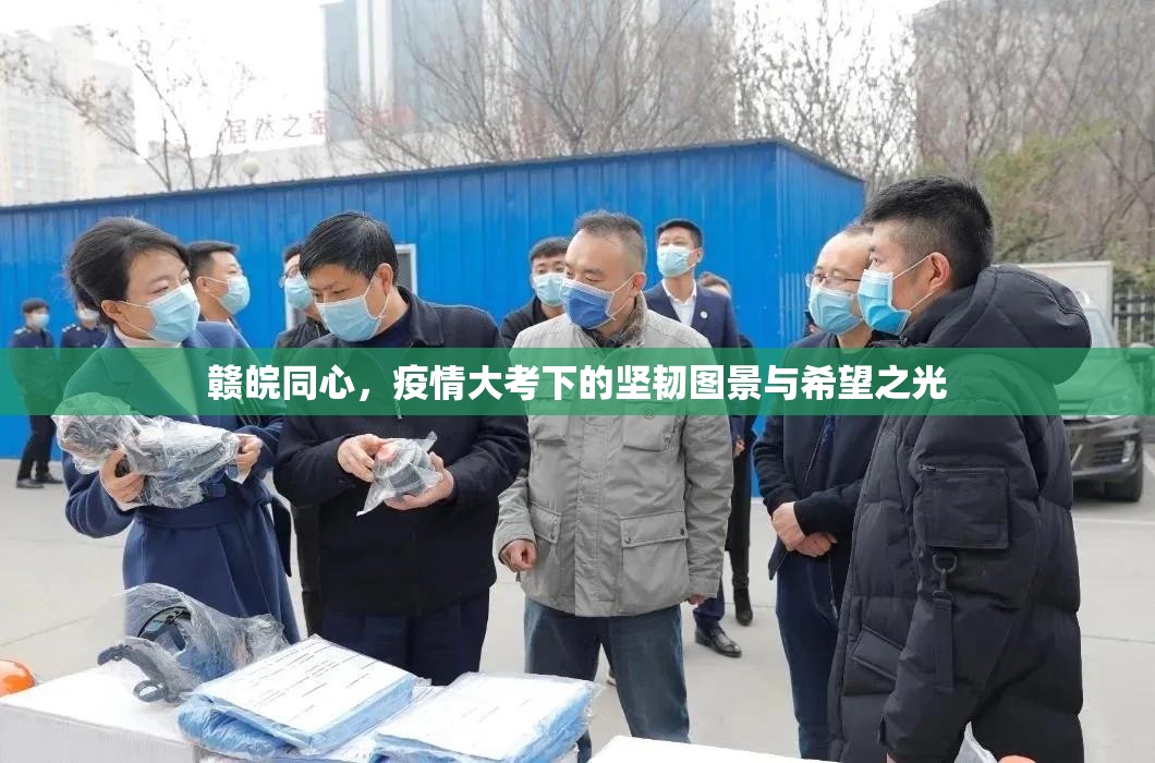 赣皖同心，疫情大考下的坚韧图景与希望之光