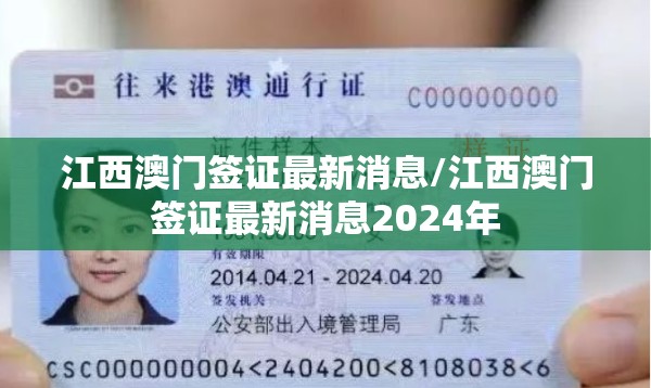 江西澳门签证最新消息/江西澳门签证最新消息2024年