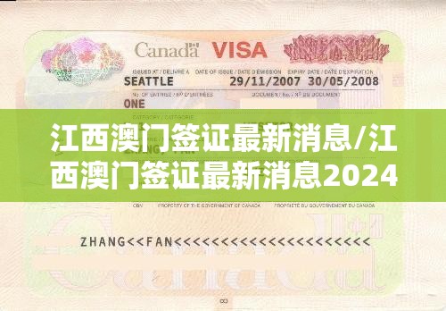 江西澳门签证最新消息/江西澳门签证最新消息2024年