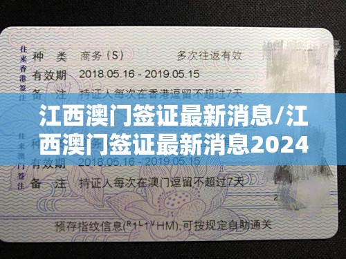 江西澳门签证最新消息/江西澳门签证最新消息2024年