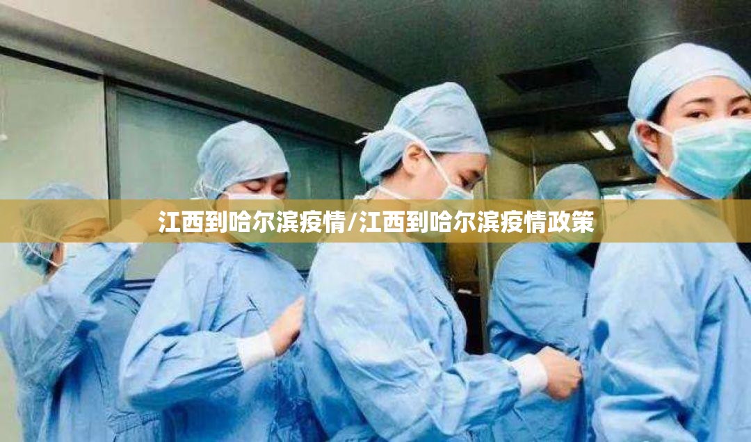 江西到哈尔滨疫情/江西到哈尔滨疫情政策
