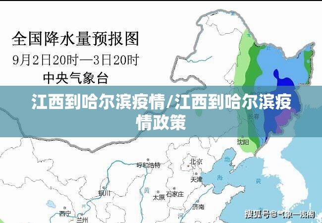 江西到哈尔滨疫情/江西到哈尔滨疫情政策