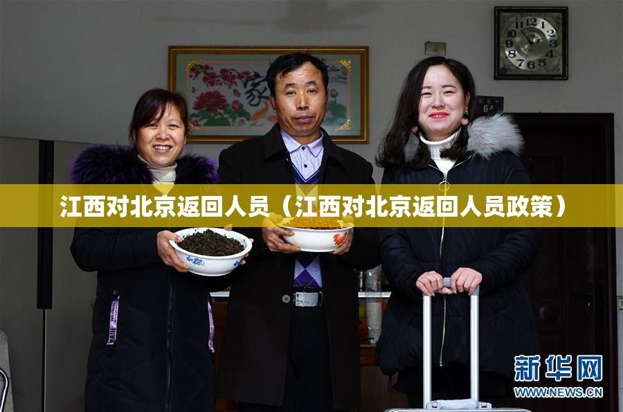 江西对北京返回人员（江西对北京返回人员政策）