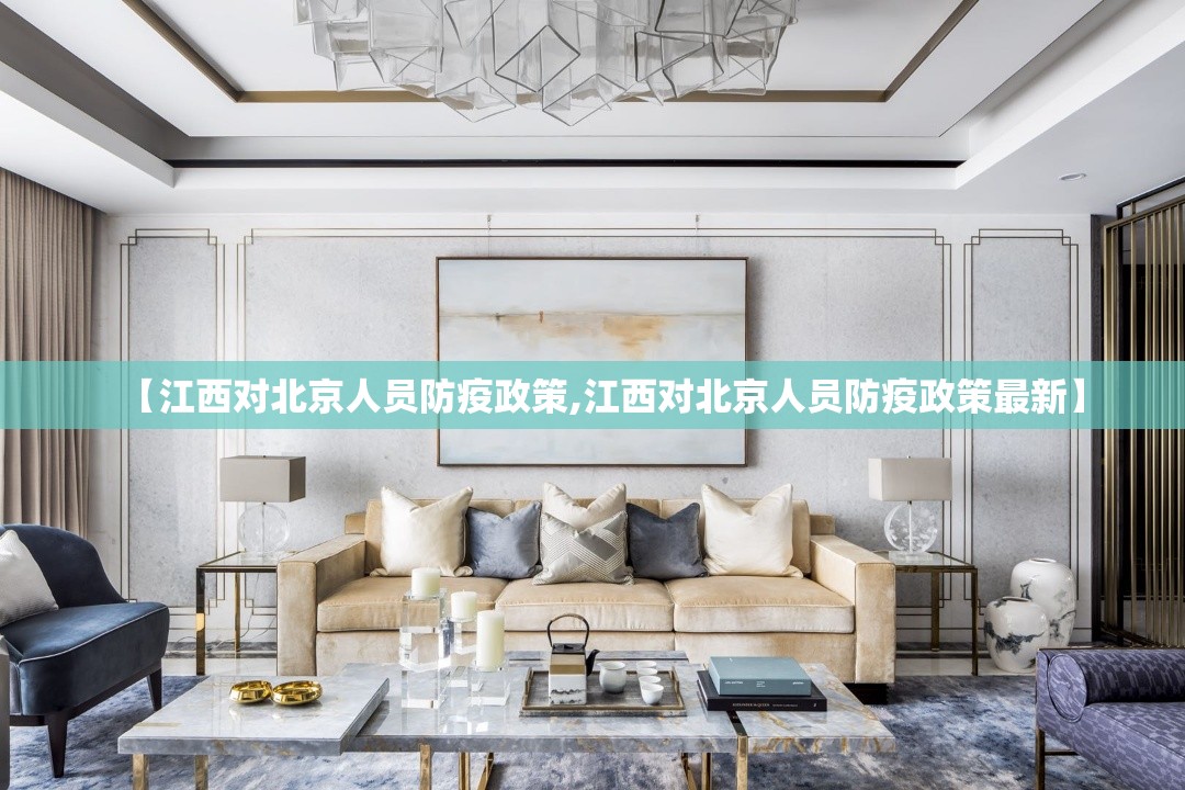 【江西对北京人员防疫政策,江西对北京人员防疫政策最新】