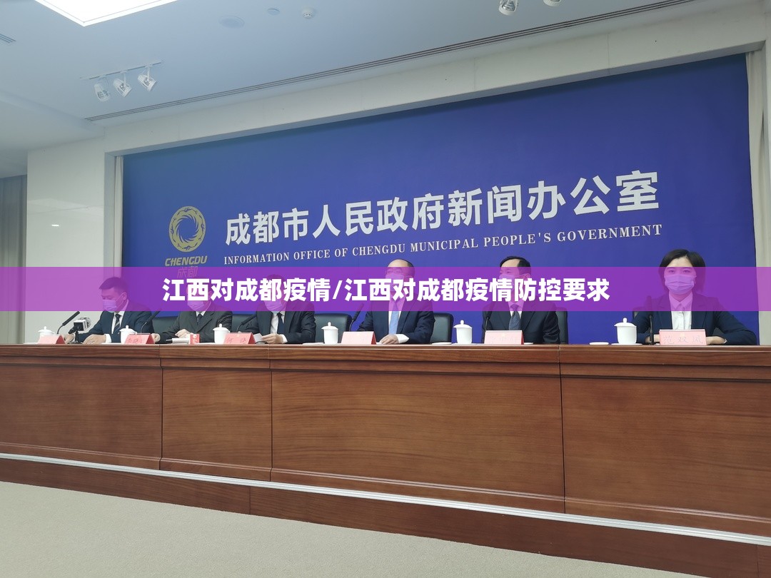 江西对成都疫情/江西对成都疫情防控要求
