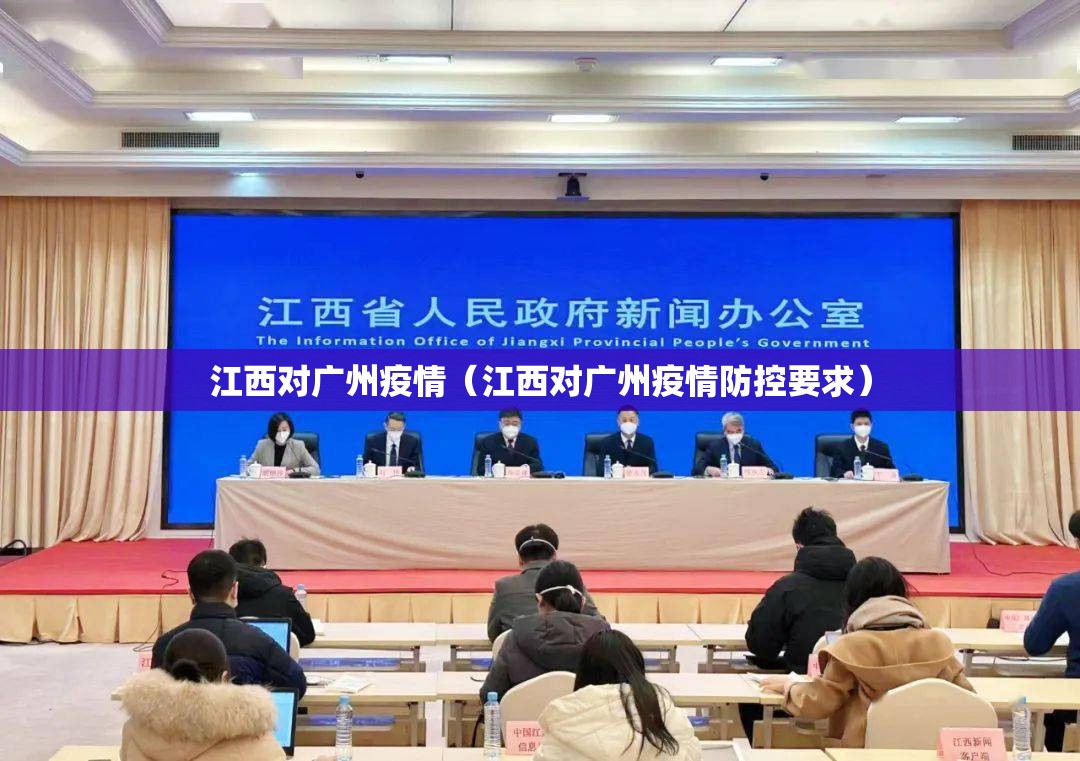 江西对广州疫情（江西对广州疫情防控要求）