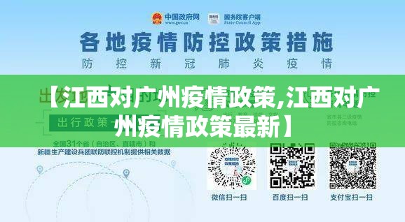 【江西对广州疫情政策,江西对广州疫情政策最新】