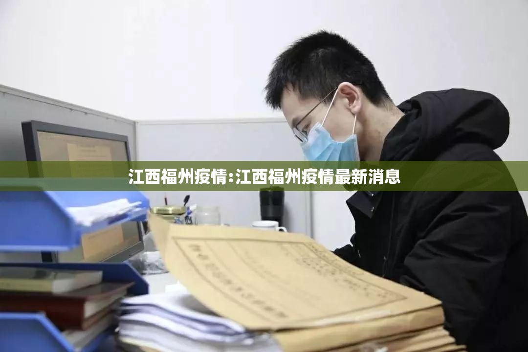 江西福州疫情:江西福州疫情最新消息