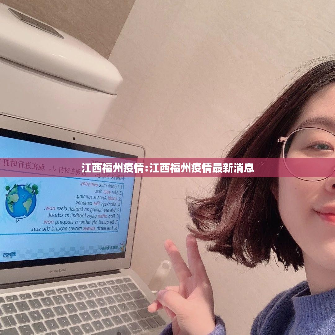 江西福州疫情:江西福州疫情最新消息