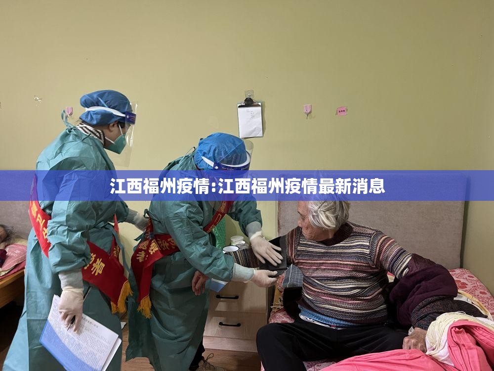 江西福州疫情:江西福州疫情最新消息