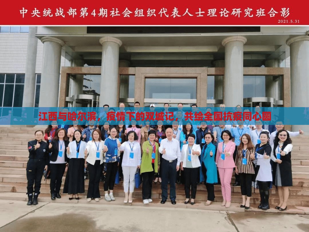 江西与哈尔滨，疫情下的双城记，共绘全国抗疫同心圆