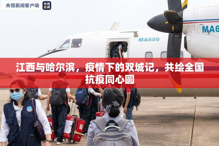 江西与哈尔滨，疫情下的双城记，共绘全国抗疫同心圆