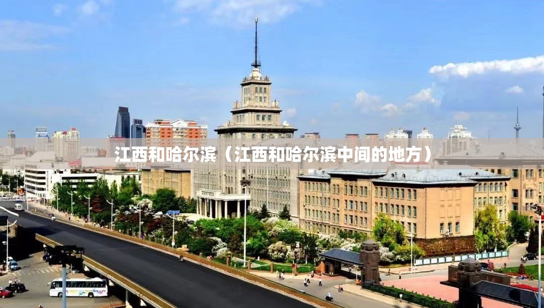 江西和哈尔滨（江西和哈尔滨中间的地方）