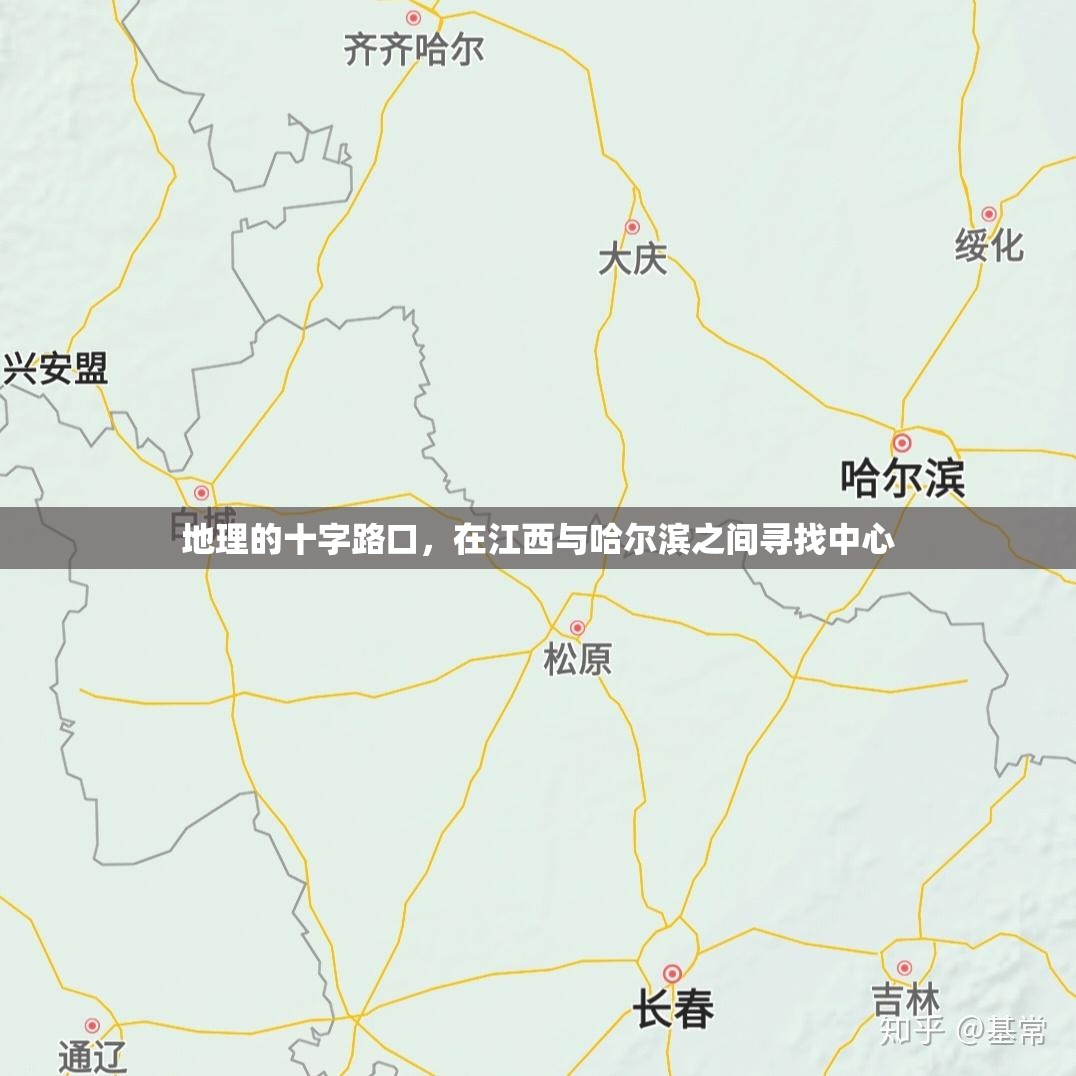 地理的十字路口，在江西与哈尔滨之间寻找中心