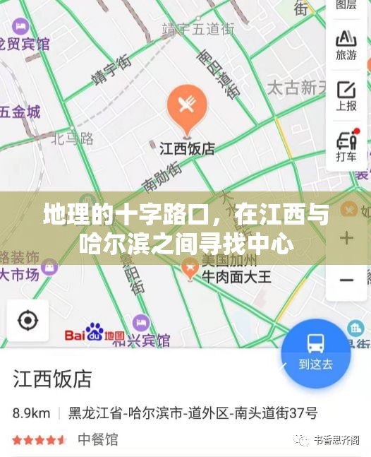 地理的十字路口，在江西与哈尔滨之间寻找中心