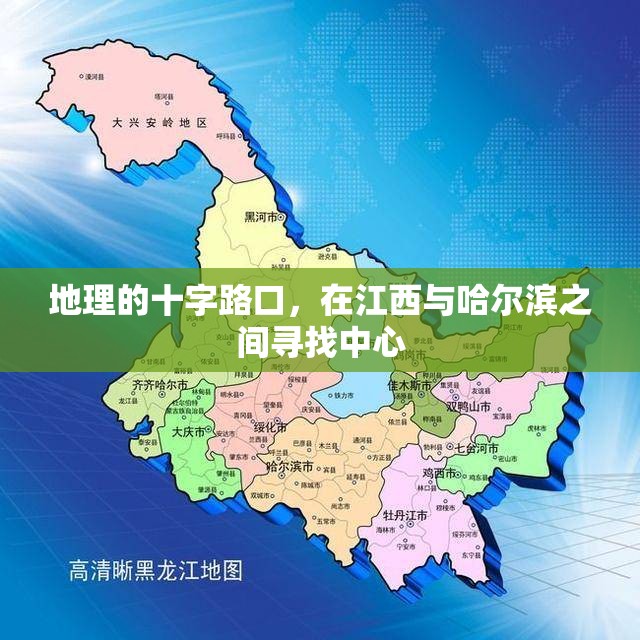 地理的十字路口，在江西与哈尔滨之间寻找中心