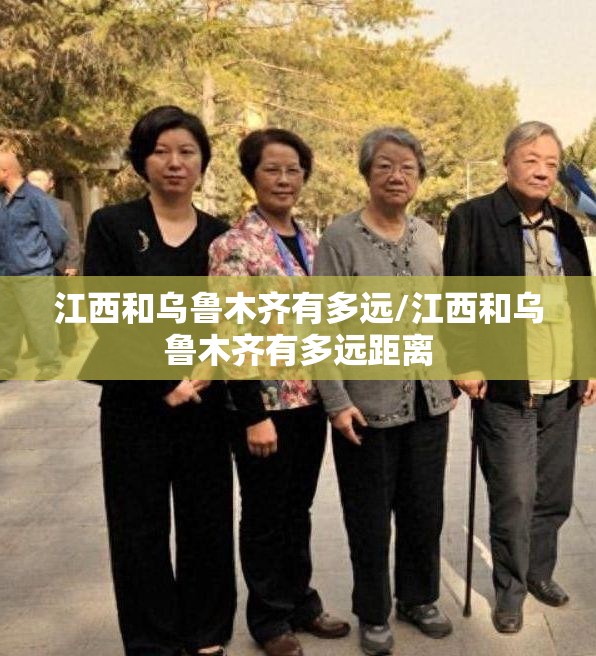 江西和乌鲁木齐有多远/江西和乌鲁木齐有多远距离