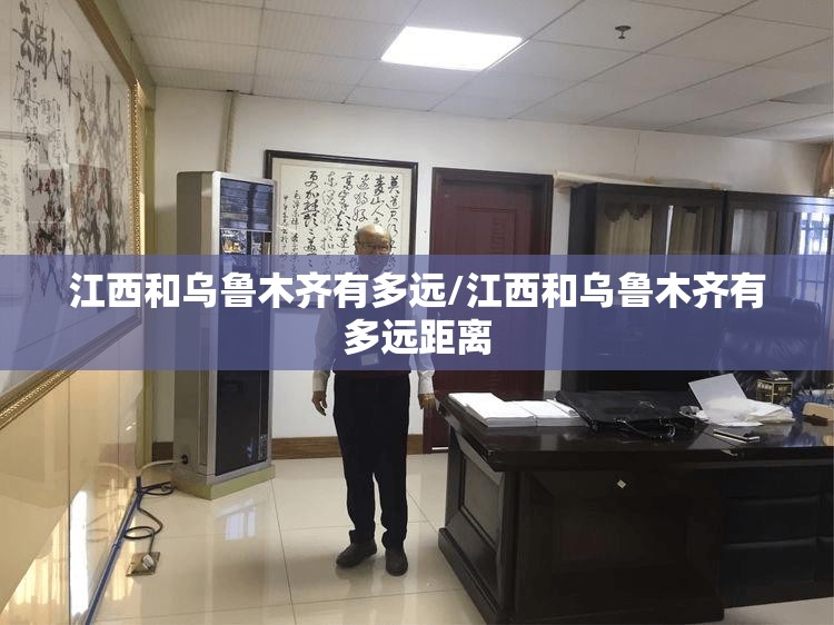 江西和乌鲁木齐有多远/江西和乌鲁木齐有多远距离