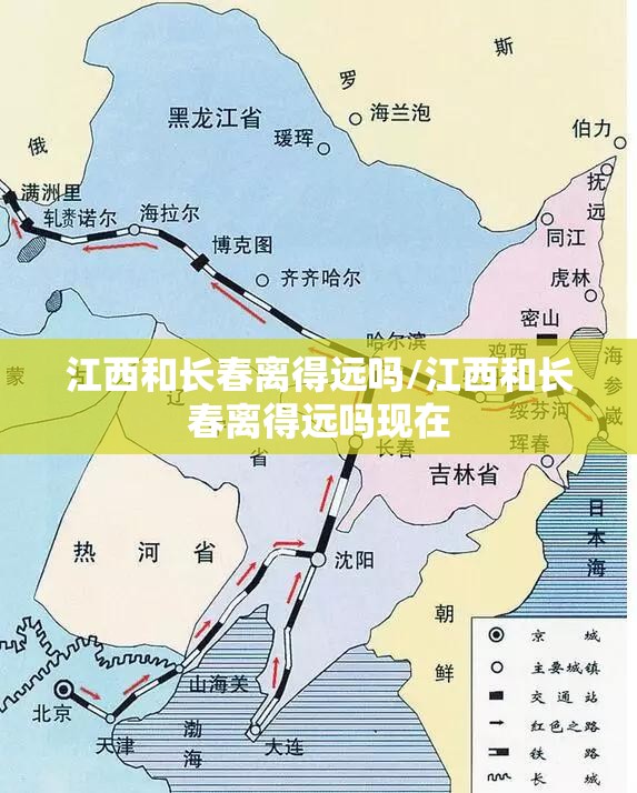 江西和长春离得远吗/江西和长春离得远吗现在