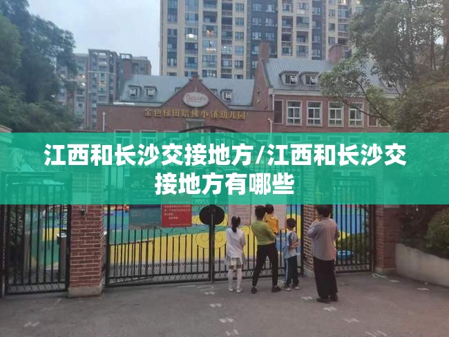 江西和长沙交接地方/江西和长沙交接地方有哪些