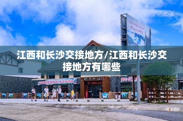 江西和长沙交接地方/江西和长沙交接地方有哪些