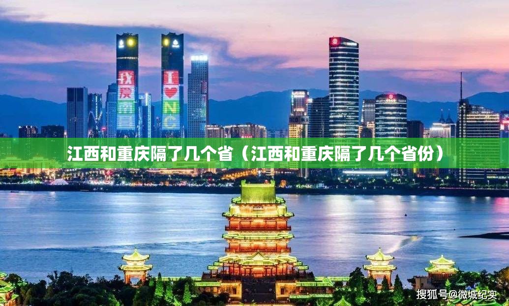 江西和重庆隔了几个省（江西和重庆隔了几个省份）