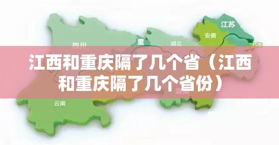 江西和重庆隔了几个省（江西和重庆隔了几个省份）
