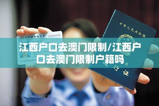 江西户口去澳门限制/江西户口去澳门限制户籍吗