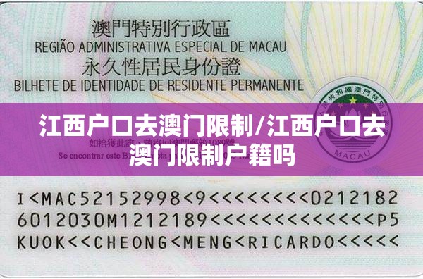 江西户口去澳门限制/江西户口去澳门限制户籍吗