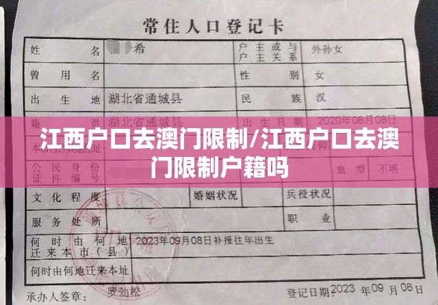 江西户口去澳门限制/江西户口去澳门限制户籍吗
