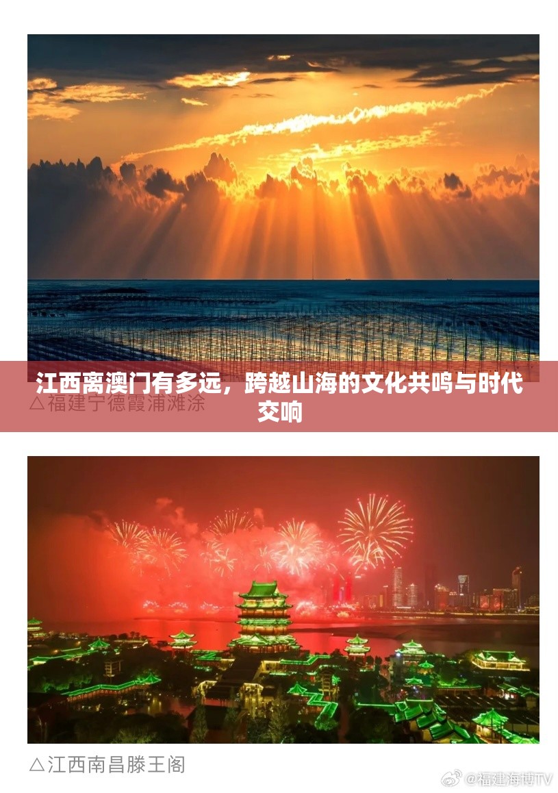 江西离澳门有多远，跨越山海的文化共鸣与时代交响