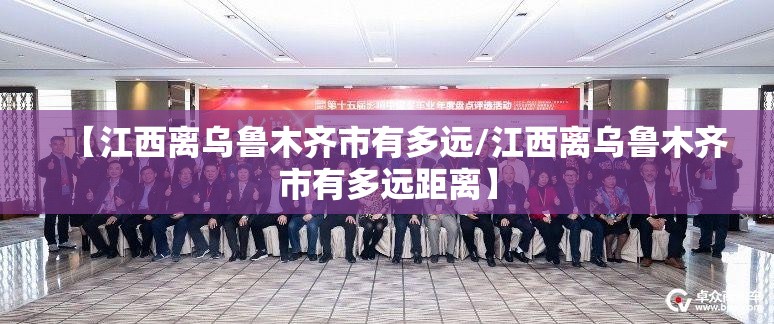 【江西离乌鲁木齐市有多远/江西离乌鲁木齐市有多远距离】
