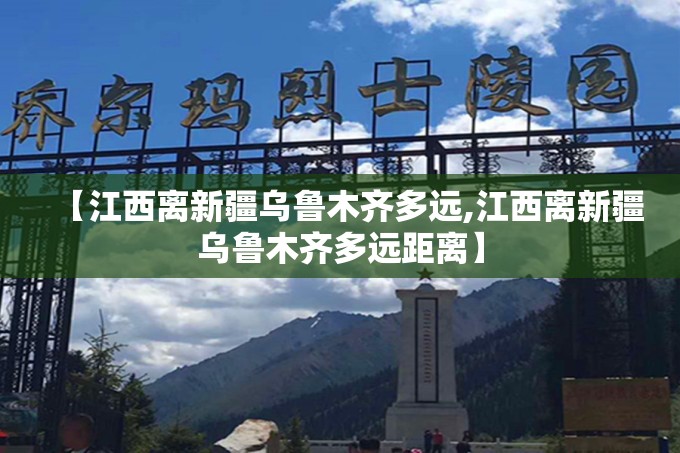 【江西离新疆乌鲁木齐多远,江西离新疆乌鲁木齐多远距离】