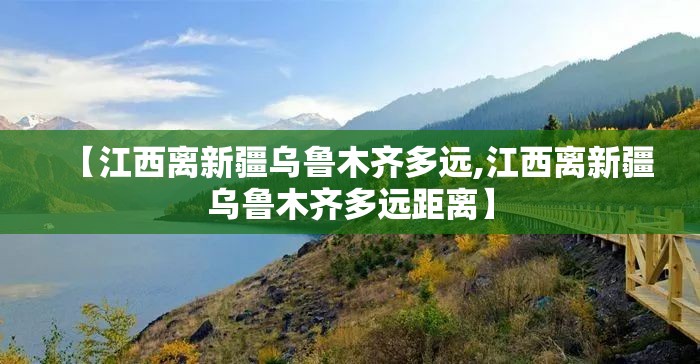 【江西离新疆乌鲁木齐多远,江西离新疆乌鲁木齐多远距离】