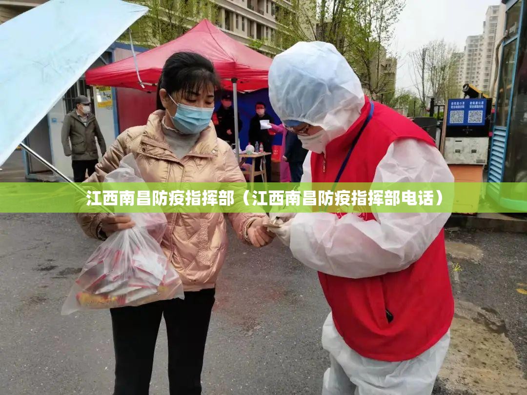 江西南昌防疫指挥部（江西南昌防疫指挥部电话）