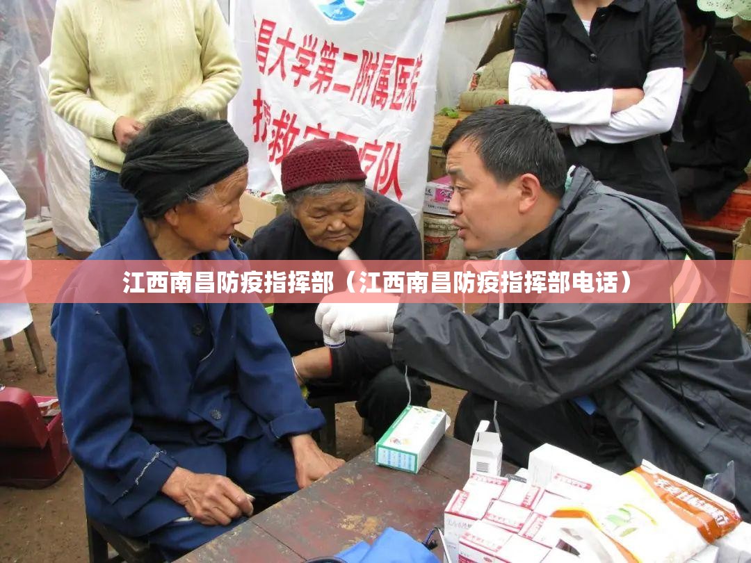 江西南昌防疫指挥部（江西南昌防疫指挥部电话）