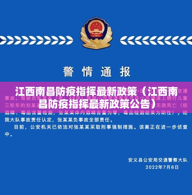 江西南昌防疫指挥最新政策（江西南昌防疫指挥最新政策公告）