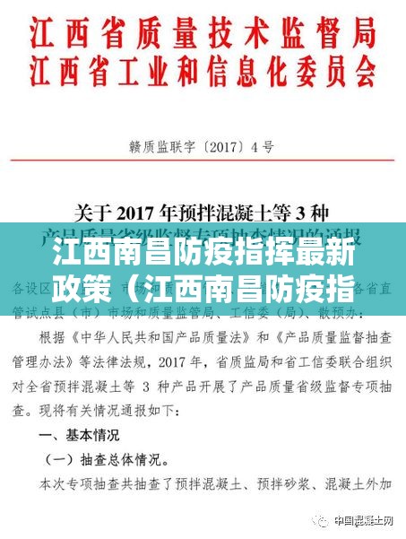 江西南昌防疫指挥最新政策（江西南昌防疫指挥最新政策公告）