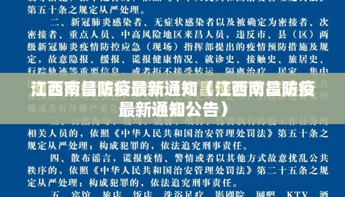 江西南昌防疫最新通知（江西南昌防疫最新通知公告）