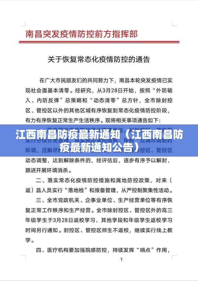 江西南昌防疫最新通知（江西南昌防疫最新通知公告）