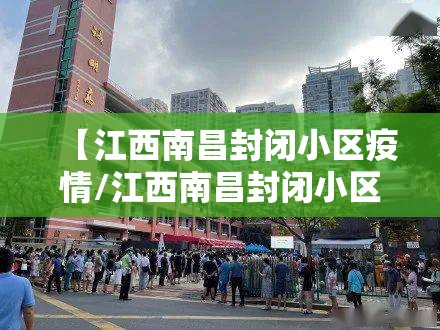【江西南昌封闭小区疫情/江西南昌封闭小区疫情最新消息】