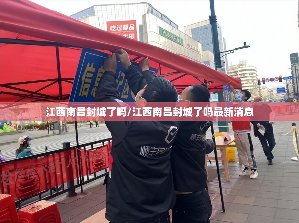 江西南昌封城了吗/江西南昌封城了吗最新消息