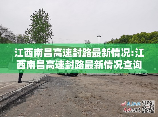 江西南昌高速封路最新情况:江西南昌高速封路最新情况查询