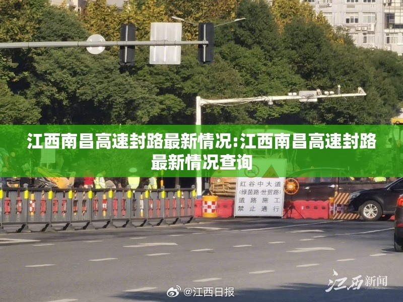 江西南昌高速封路最新情况:江西南昌高速封路最新情况查询